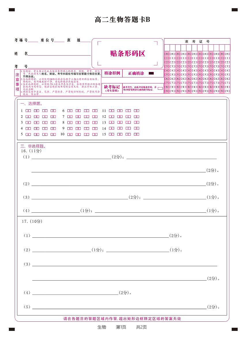 生物答题卡B·2025年5月高二阶段考第1页