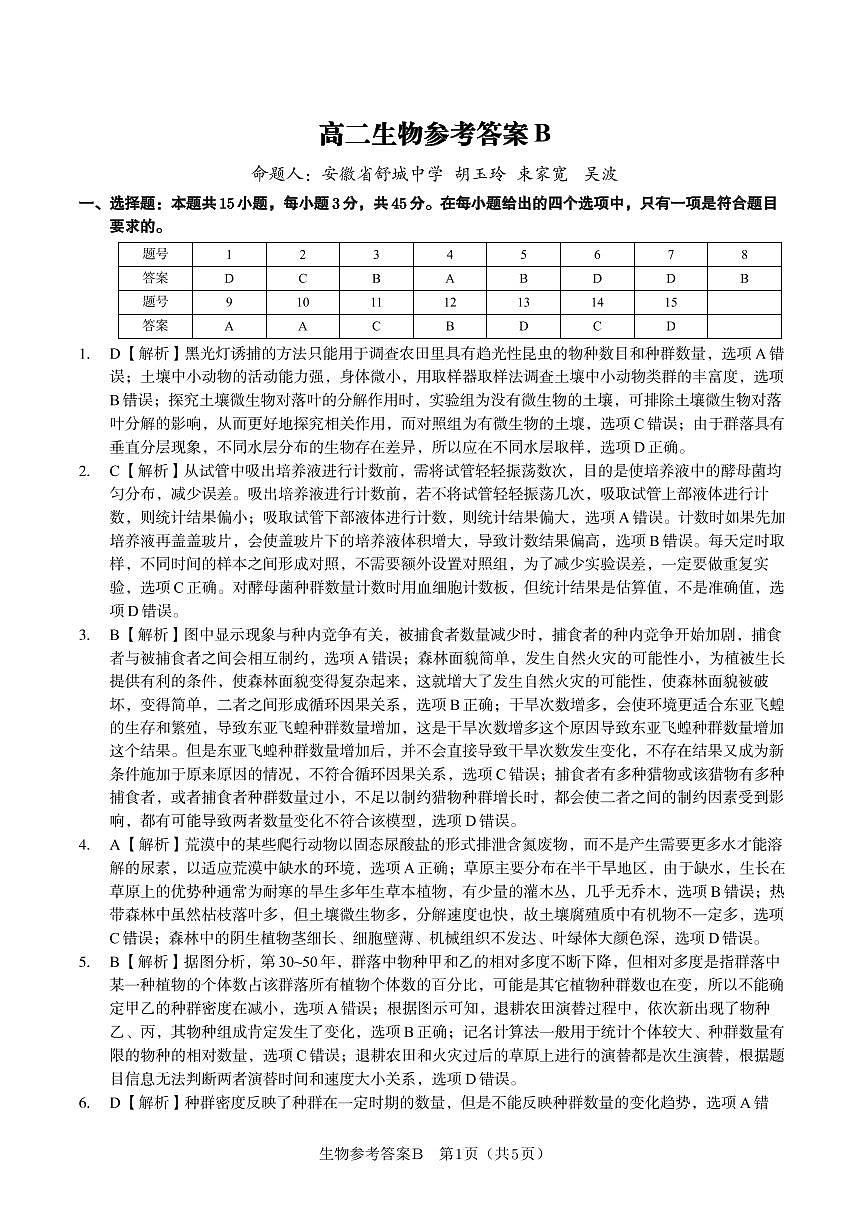 生物答案B·2025年5月高二阶段考第1页