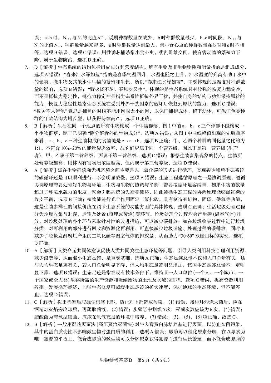 生物答案B·2025年5月高二阶段考第2页