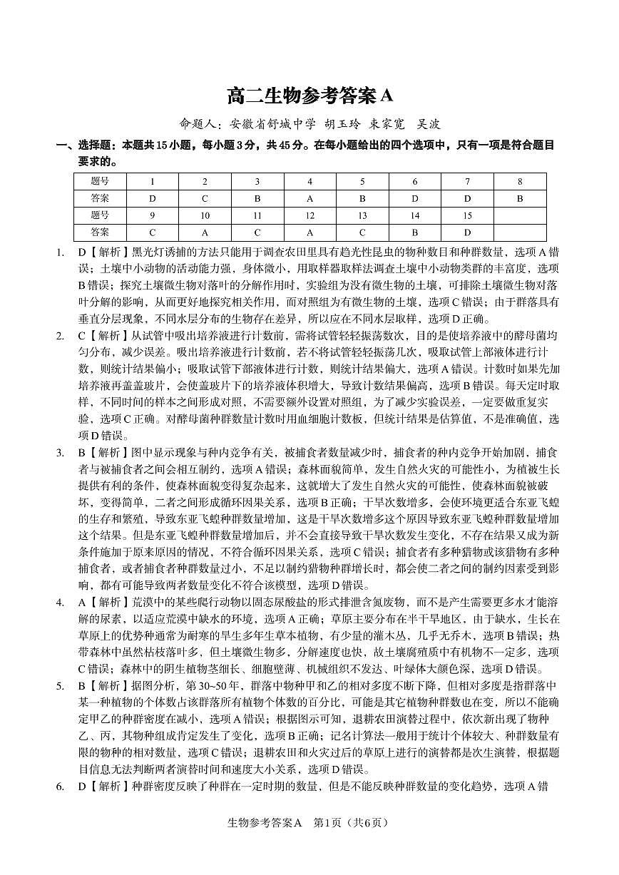 生物答案A·2025年5月高二阶段考第1页