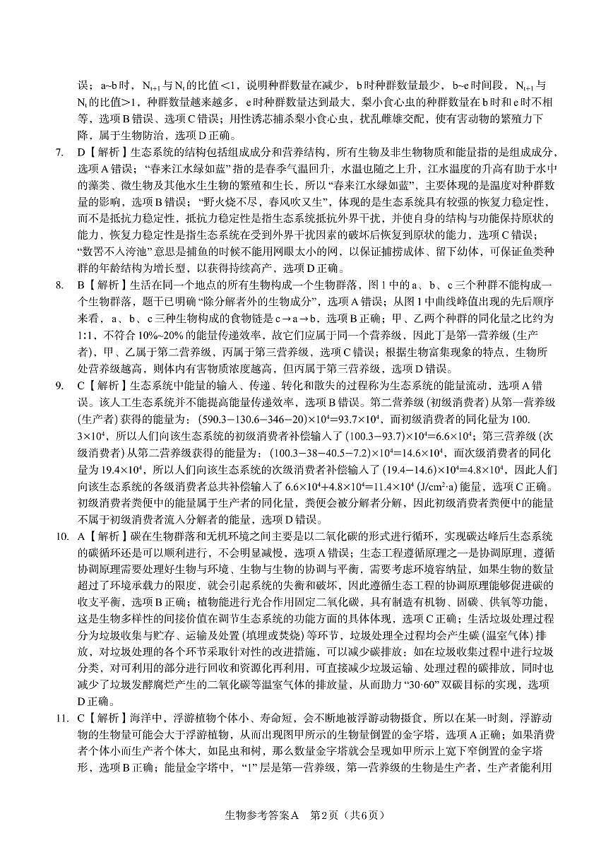 生物答案A·2025年5月高二阶段考第2页