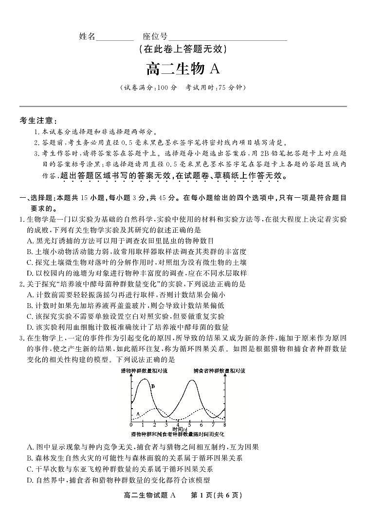 生物试题A·2025年5月高二阶段考第1页