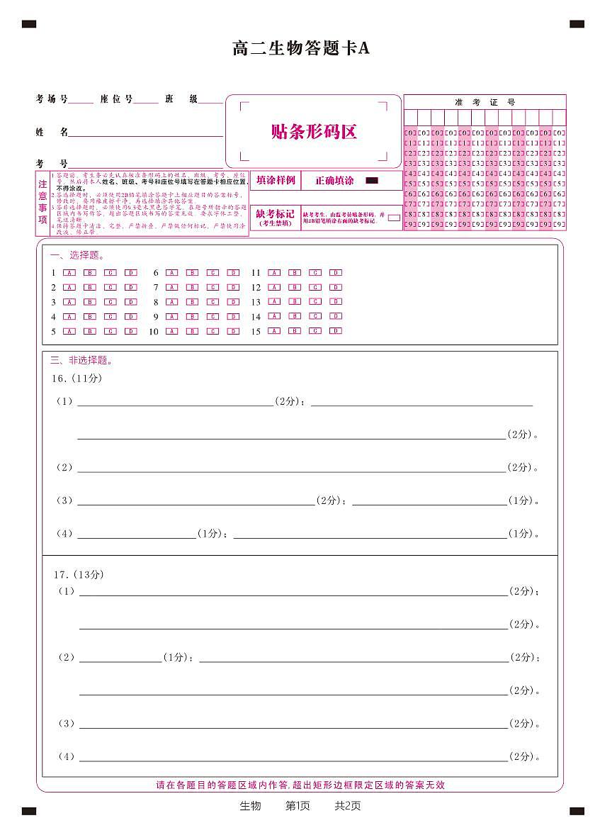 生物答题卡A·2025年5月高二阶段考第1页