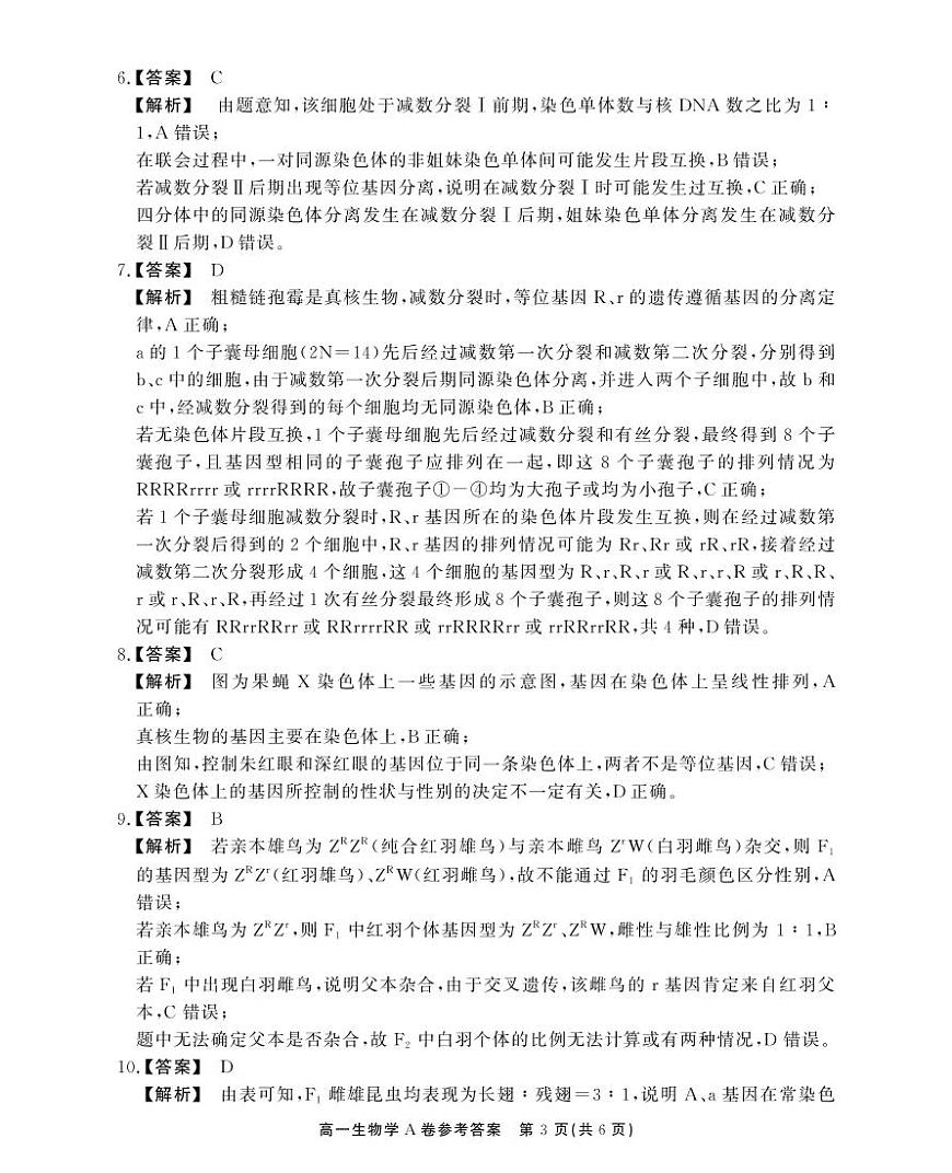 安徽省鼎尖名校高一5月阶段性检测生物学A卷答案第3页