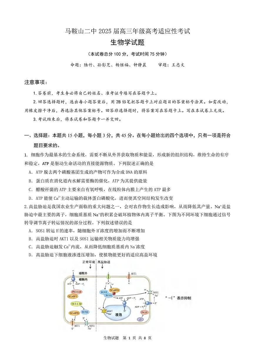生物丨安徽省马鞍山二中2025届高三下学期5月高考适应性考试试卷及答案第1页