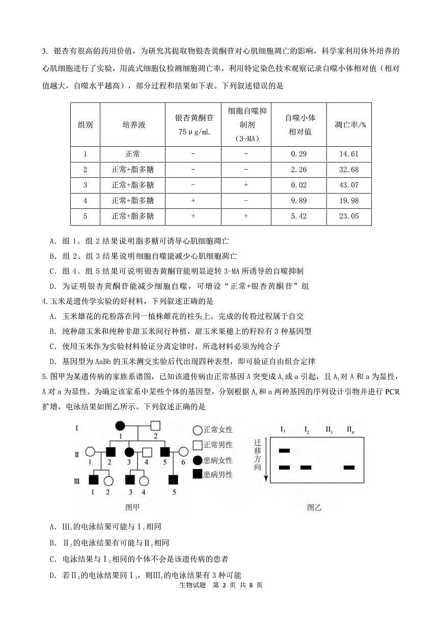生物丨安徽省马鞍山二中2025届高三下学期5月高考适应性考试试卷及答案第2页