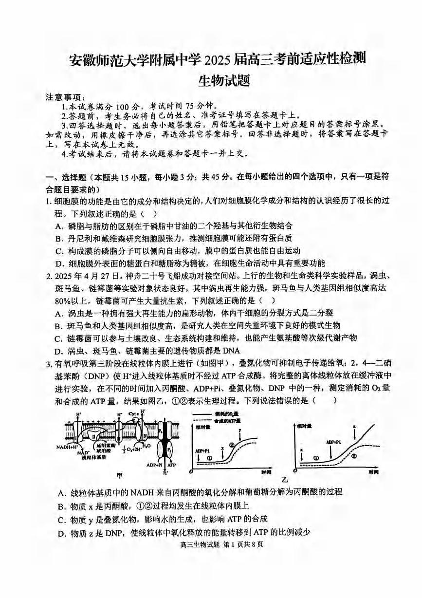 生物丨安徽省师范大学附属中学2025届高三下学期5月模拟预测试卷及答案第1页