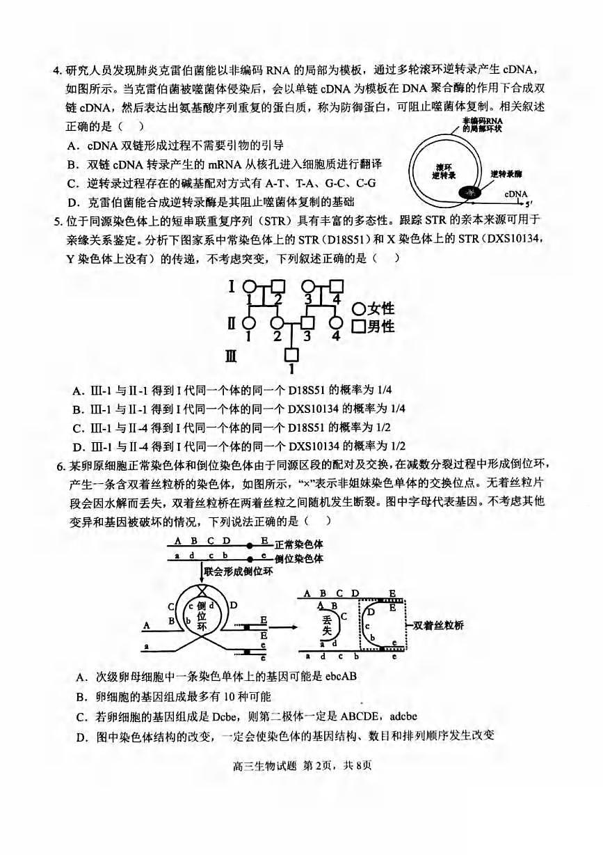 生物丨安徽省师范大学附属中学2025届高三下学期5月模拟预测试卷及答案第2页