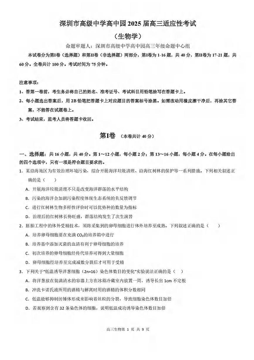 生物丨广东省深圳市高级中学高中园2025届高三高考适应性考试试题和答案第1页