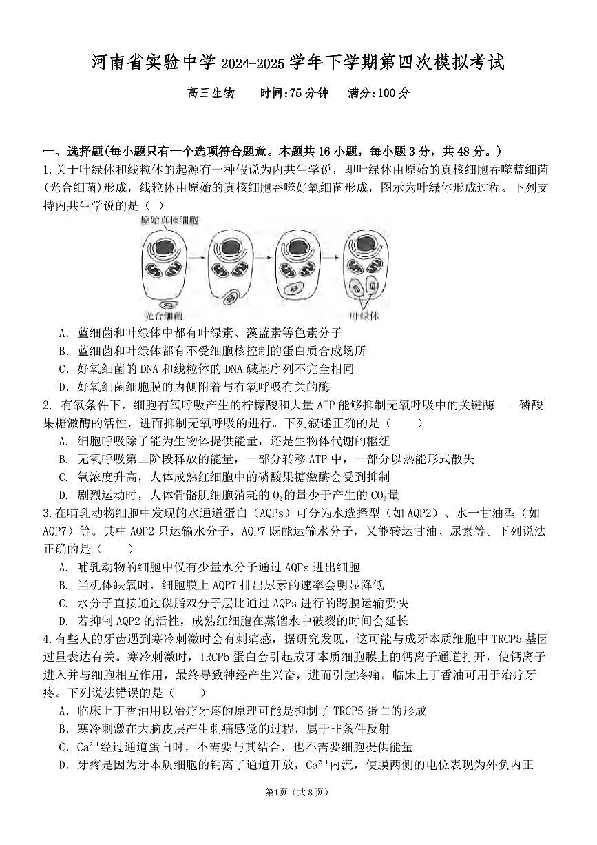 生物丨河南省实验中学2025届高三下学期5月第四次模拟考试试卷及答案第1页