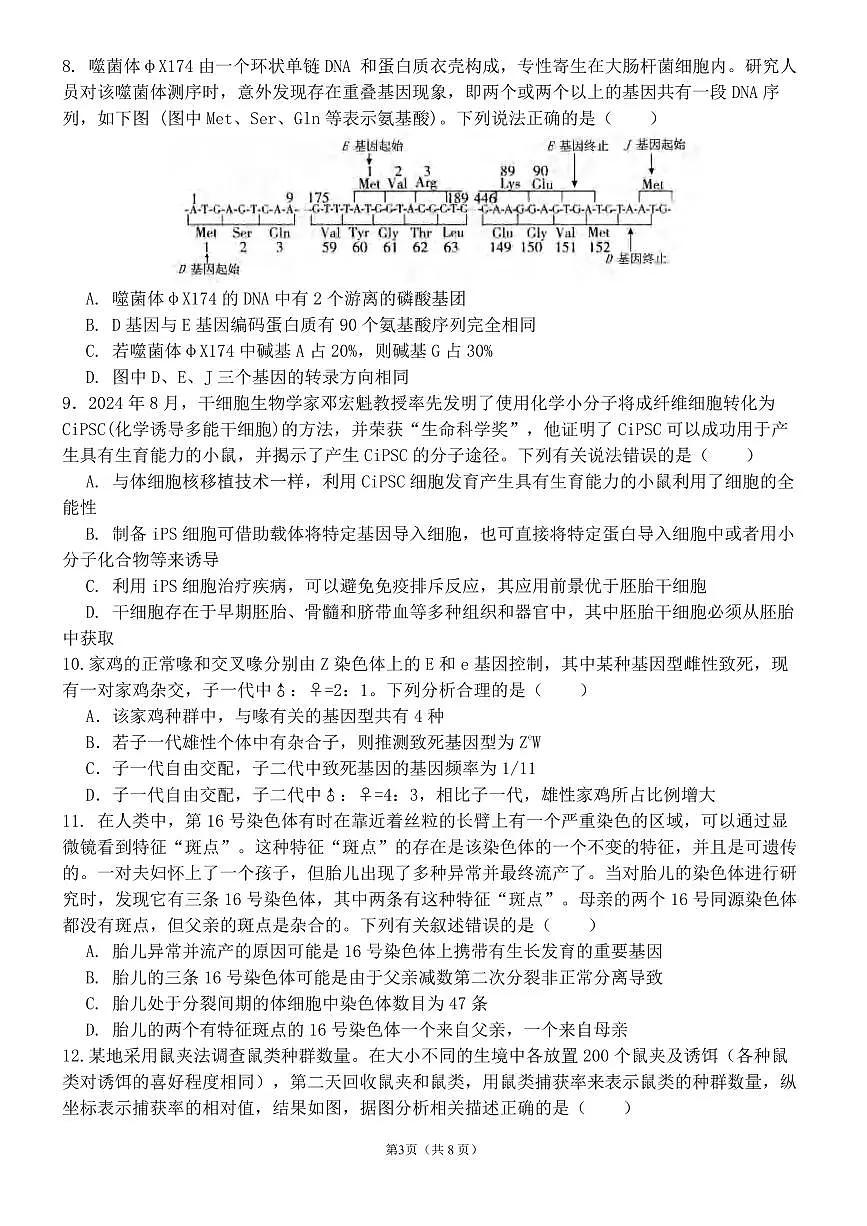 生物丨河南省实验中学2025届高三下学期5月第四次模拟考试试卷及答案第3页