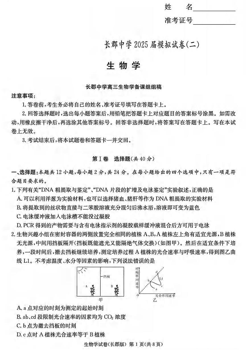 生物丨湖南省长沙市长郡中学2025届高三下学期5月模拟（二）暨月考卷（十）试卷及答案第1页
