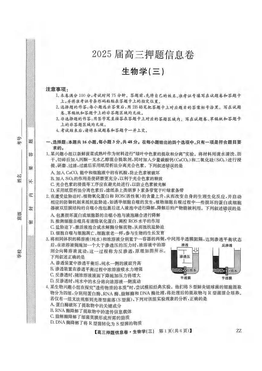 生物丨九师联盟2025届高三下学期6月押题信息卷（三）试卷及答案第1页