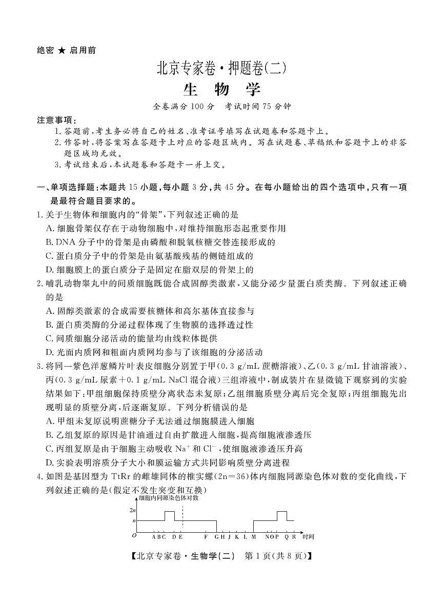 生物丨四川省2025届高三下学期5月北京专家卷·押题卷（二）试卷及答案第1页
