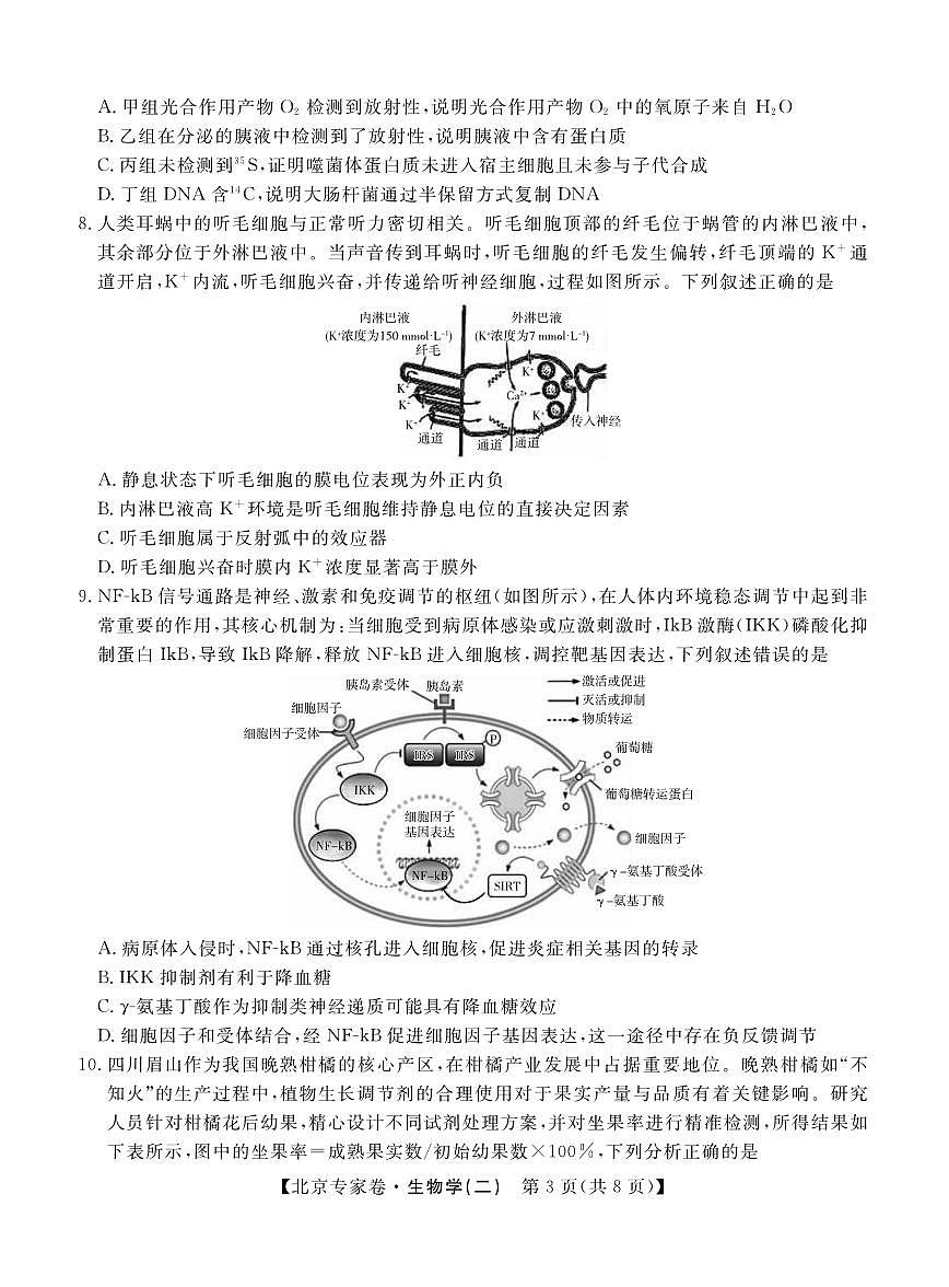 生物丨四川省2025届高三下学期5月北京专家卷·押题卷（二）试卷及答案第3页