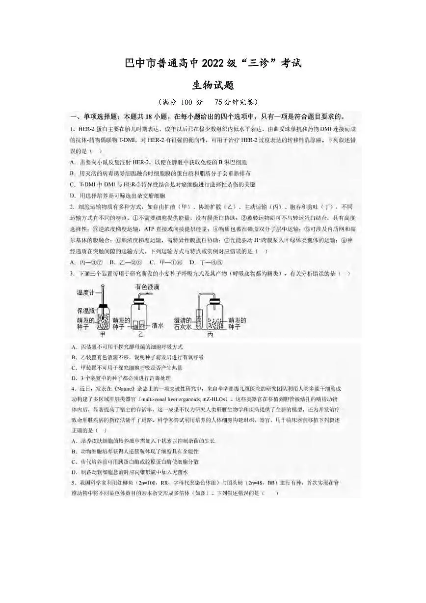 生物丨四川省巴中市普通高中2022级“三诊”考试试卷及答案第1页