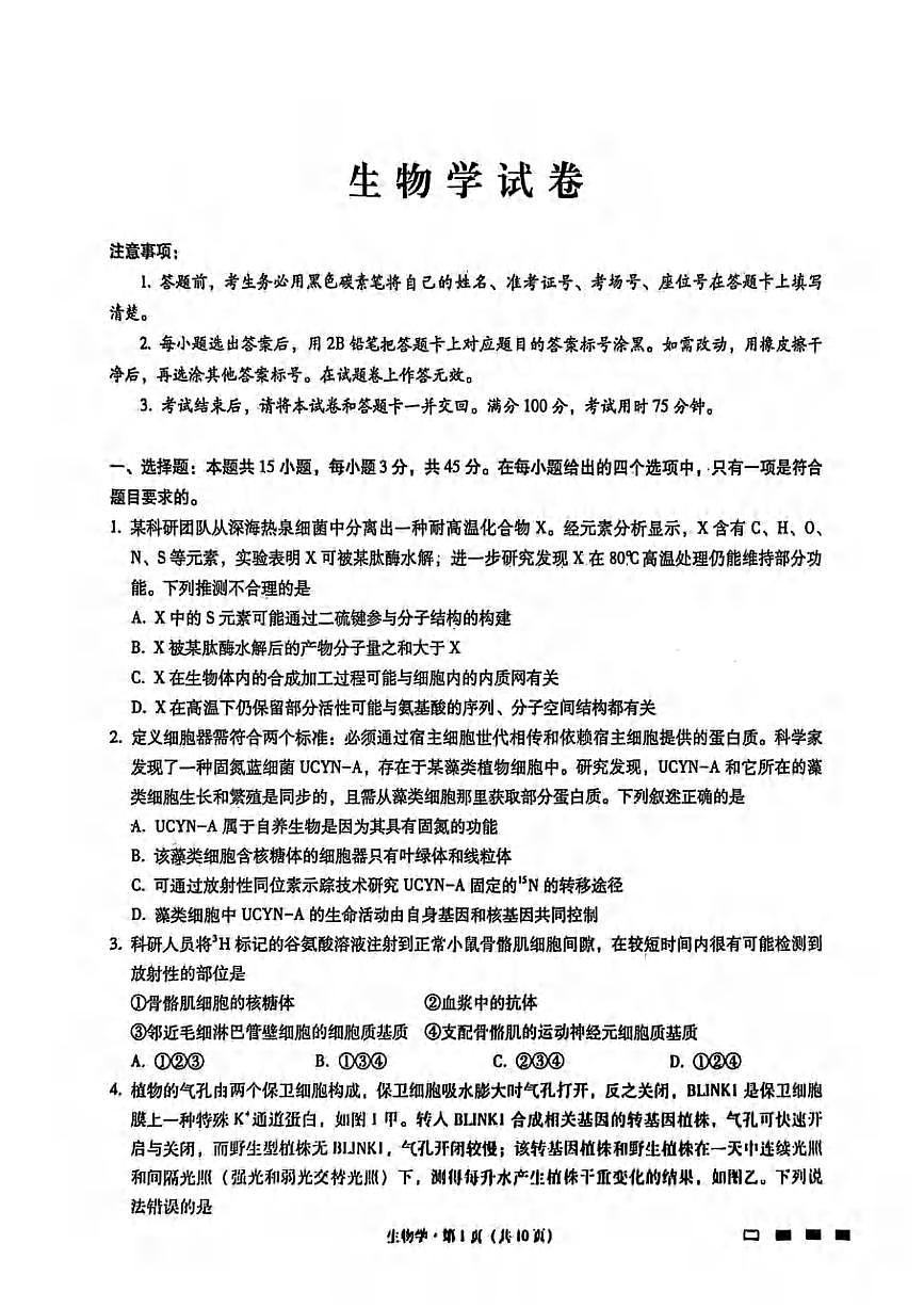 生物丨重庆巴蜀中学2025届高考适应性月考卷（九）试卷及答案第1页