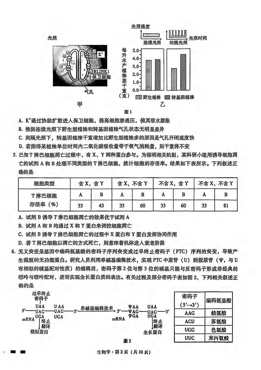 生物丨重庆巴蜀中学2025届高考适应性月考卷（九）试卷及答案第2页