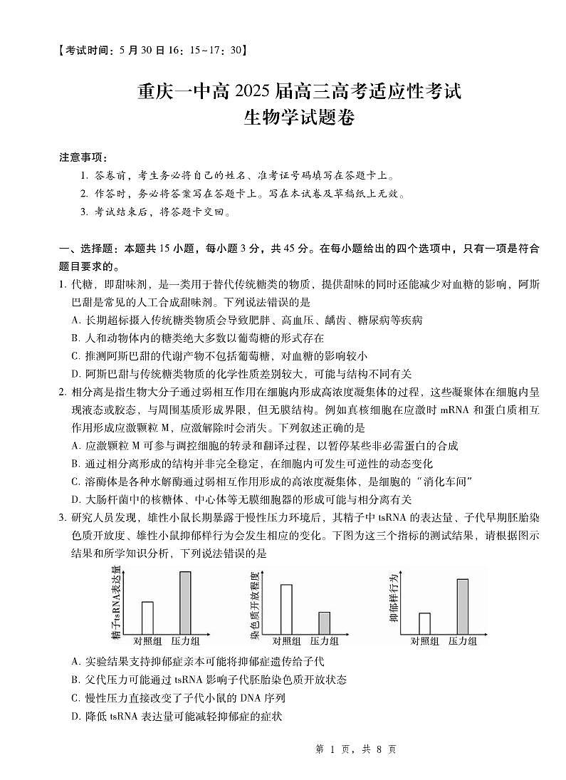 生物丨重庆市第一中学高2025届高三下学期5月高考适应性考试试卷及答案第1页