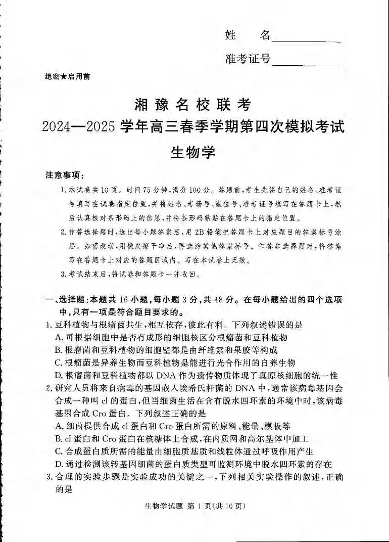 生物丨湘豫名校联考2025届高三下学期5月第四次模拟考试试卷及答案第1页