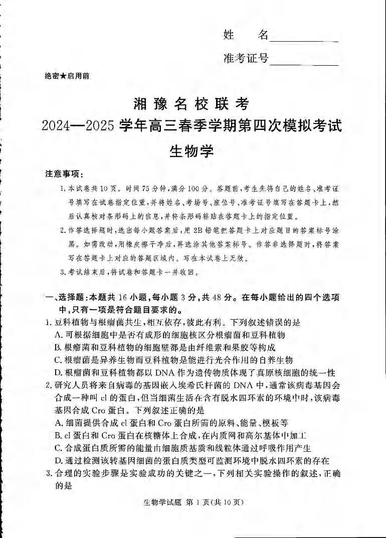 生物丨湘豫名校联考2025届高三下学期5月第四次模拟考试试卷及答案第1页