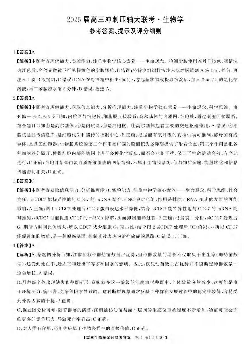 生物丨天壹冲刺压轴大联考湖南省2025届高三下学期5月联考试卷及答案第1页
