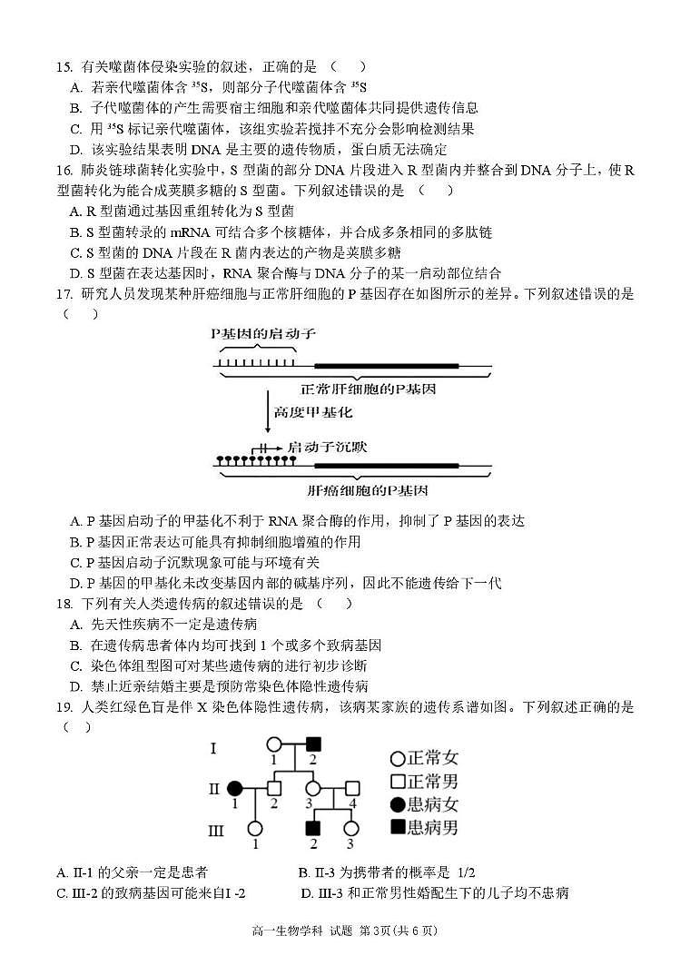 浙江省金华市卓越联盟2024-2025学年高一下学期5月阶段性联考生物试卷（PDF版附答案）第3页