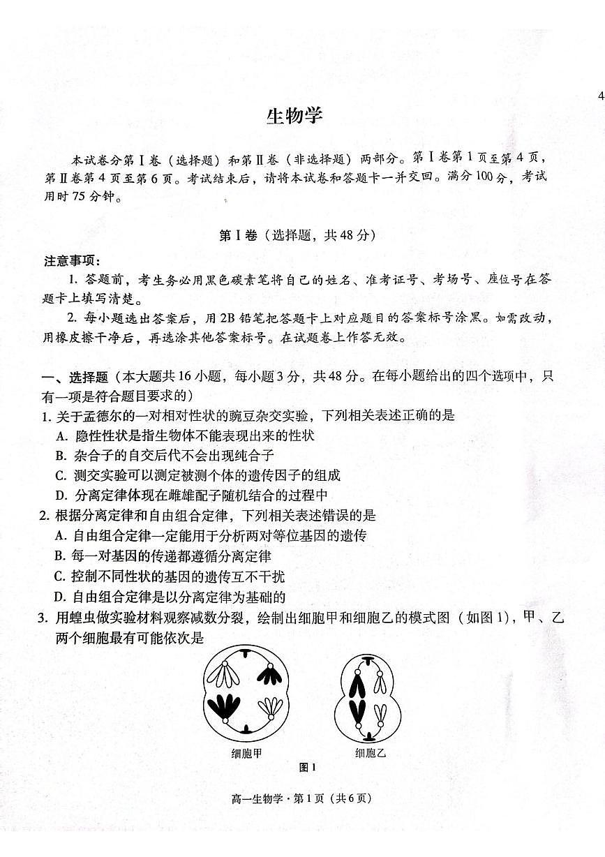 贵州省贵阳市七校2024-2025学年高一下学期5月月考生物试卷（PDF版附解析）第1页