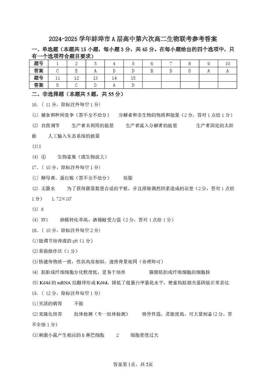 高二生物 高二生物答案第1页