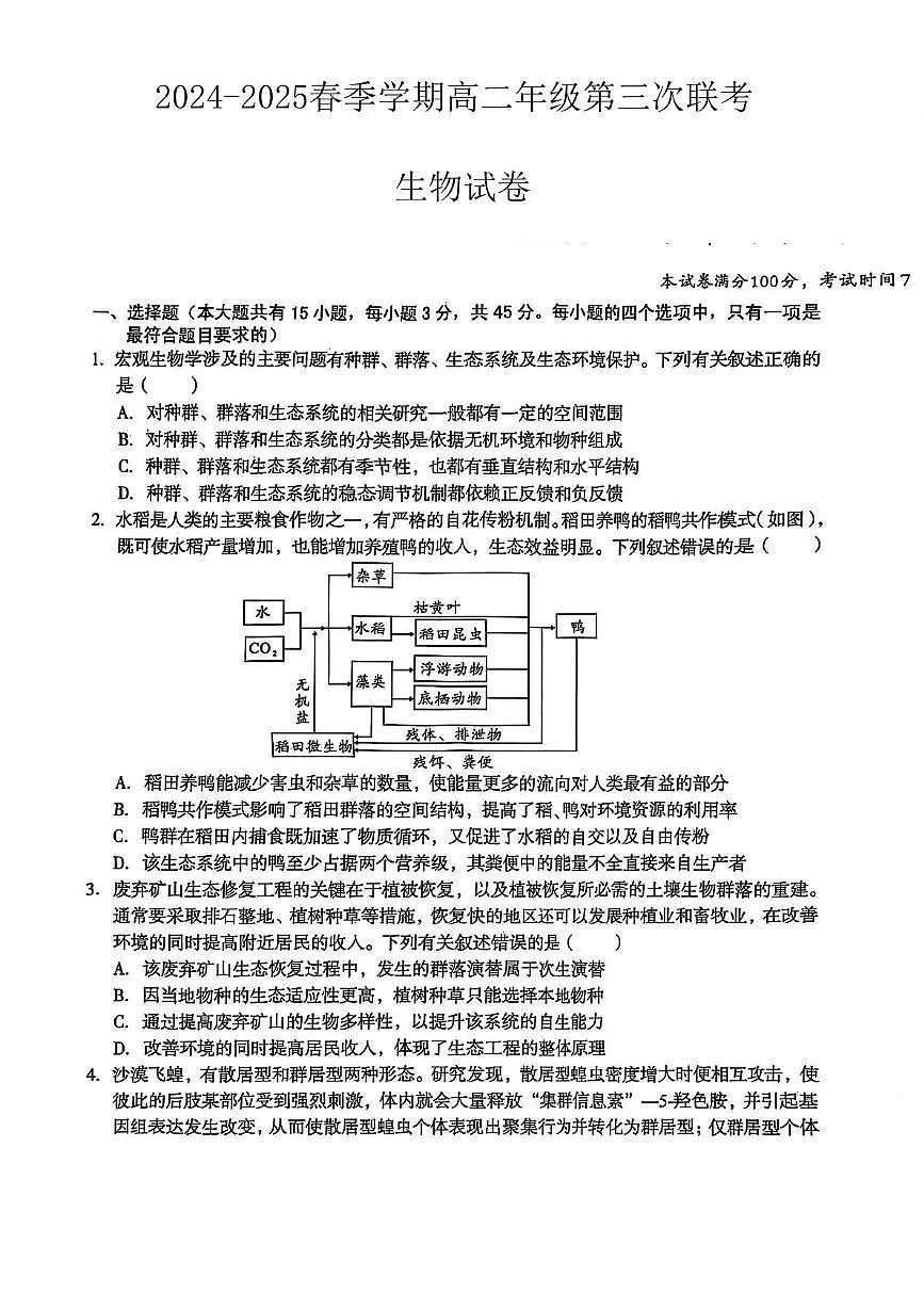 安徽省亳州市涡阳县第三次联考2024-2025学年高二下学期5月月考生物试题第1页