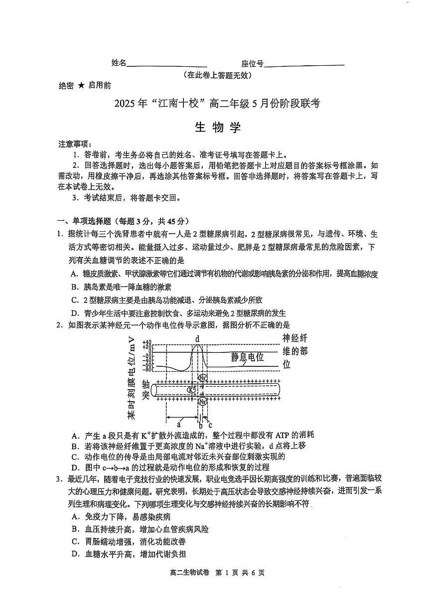 安徽省江南十校联考2024-2025学年高二下学期5月月考生物试题第1页