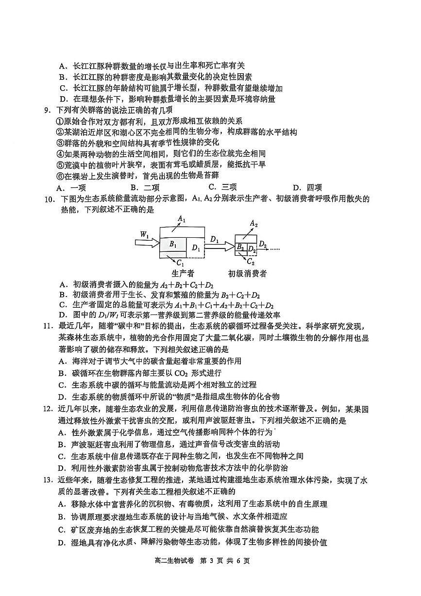 安徽省江南十校联考2024-2025学年高二下学期5月月考生物试题第3页