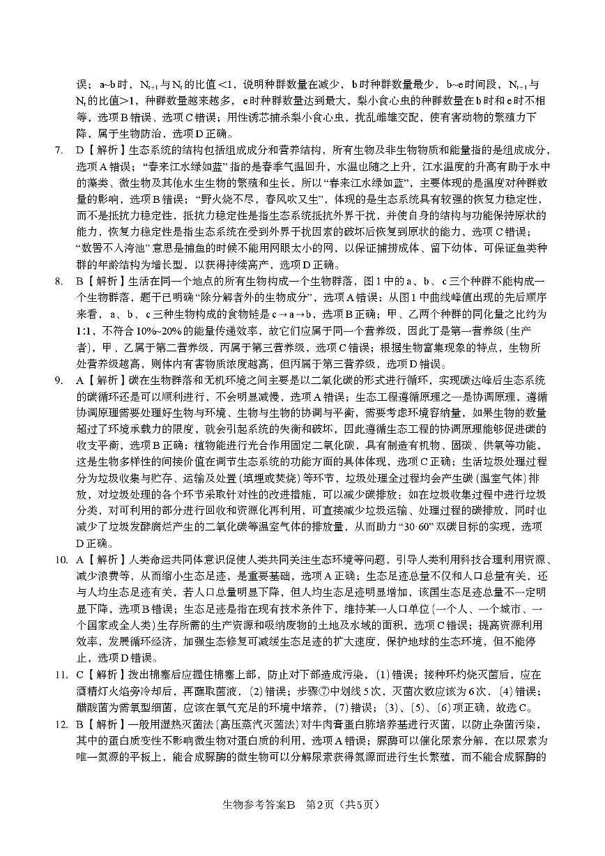 生物答案B第2页