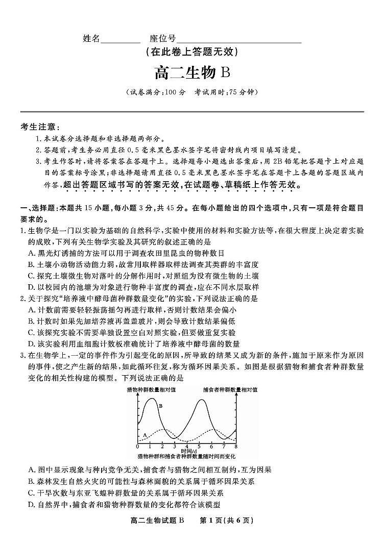 安徽省金榜教育2024-2025学年高二下学期五月份阶段性考试生物（B）第1页