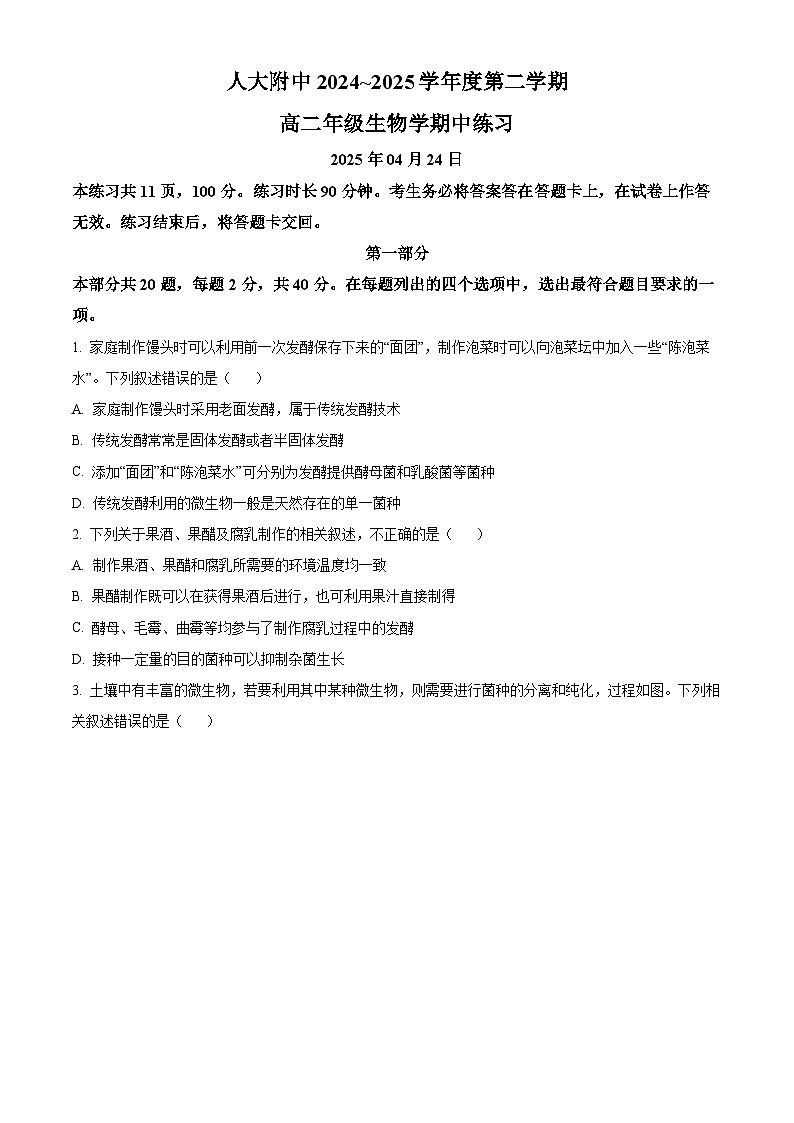北京市人大附中2024-2025学年高二下学期期中生物试卷（原卷版）第1页