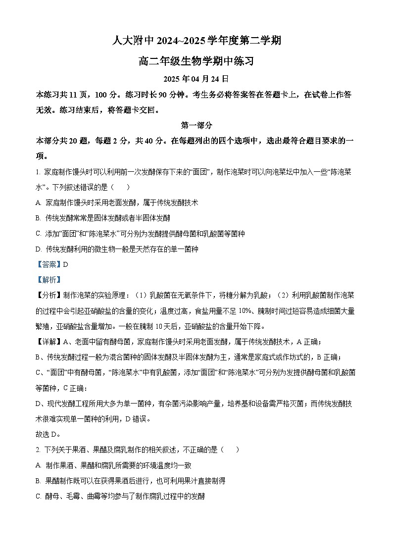 北京市人大附中2024-2025学年高二下学期期中生物试卷（解析版）第1页