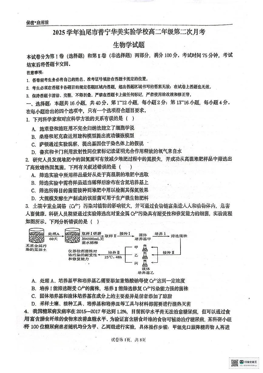 广东省汕尾市陆丰市普宁华美实验学校2024-2025学年高二下学期5月月考生物试题第1页
