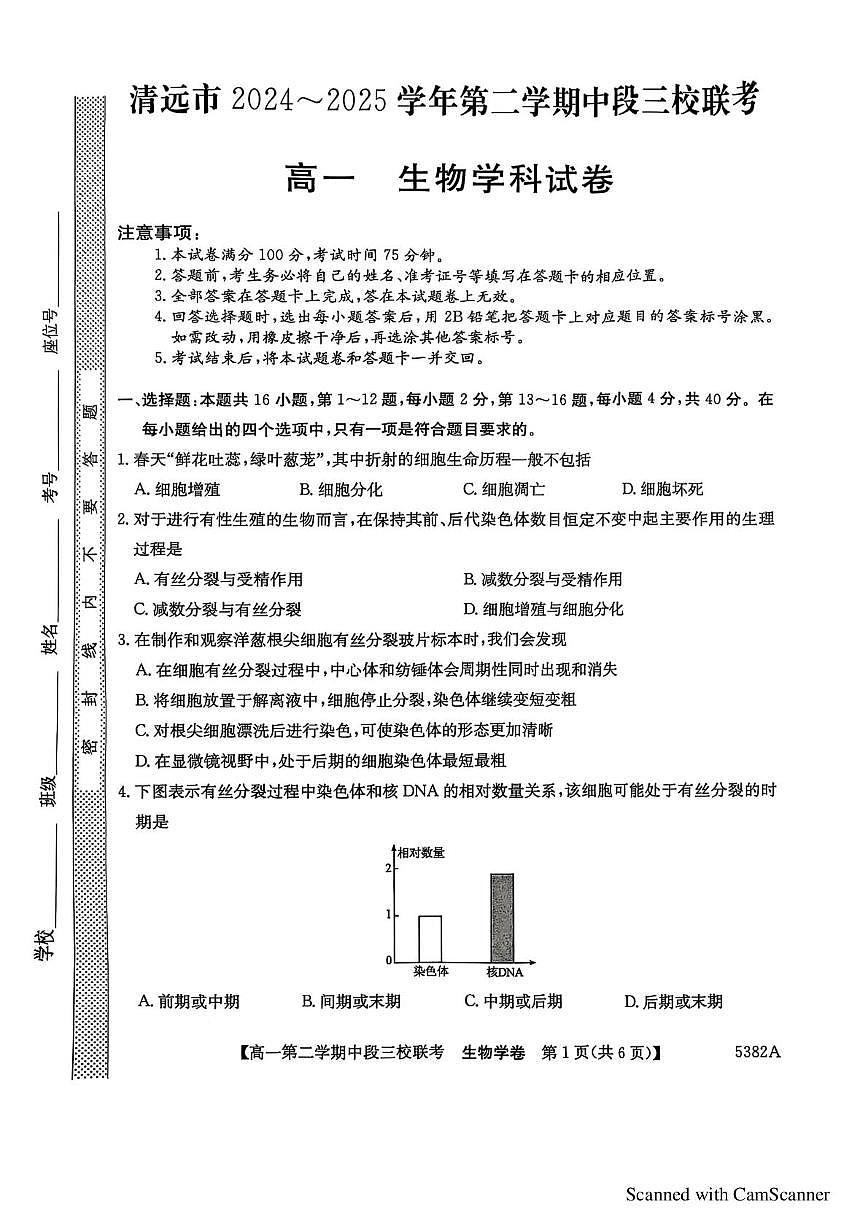 广东省清远市三校2024-2025学年高一下学期5月联考生物试题第1页