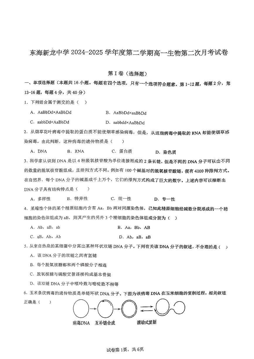 广东省汕尾市陆丰东海新龙中学2024-2025学年高一下学期第二次月考生物试卷第1页