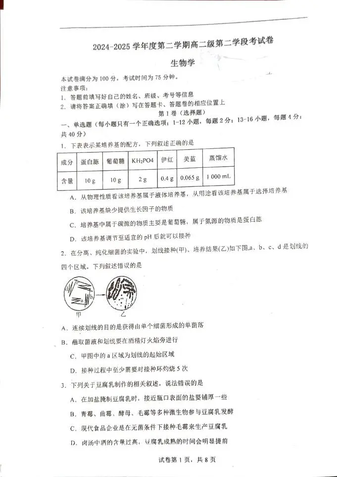 广东省汕头市潮阳区汕头市潮阳一中明光学校2024-2025学年高二下学期5月月考生物试题第1页
