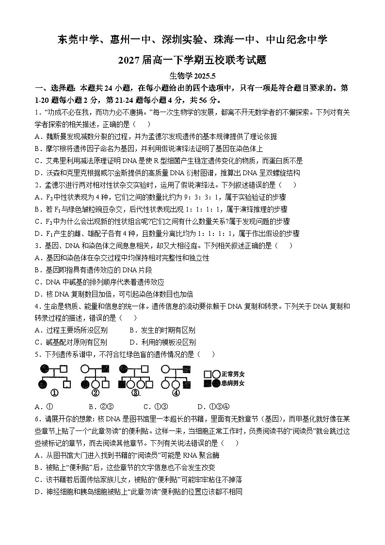 广东省五校联考2024-2025学年高一下学期5月月考生物试题第1页