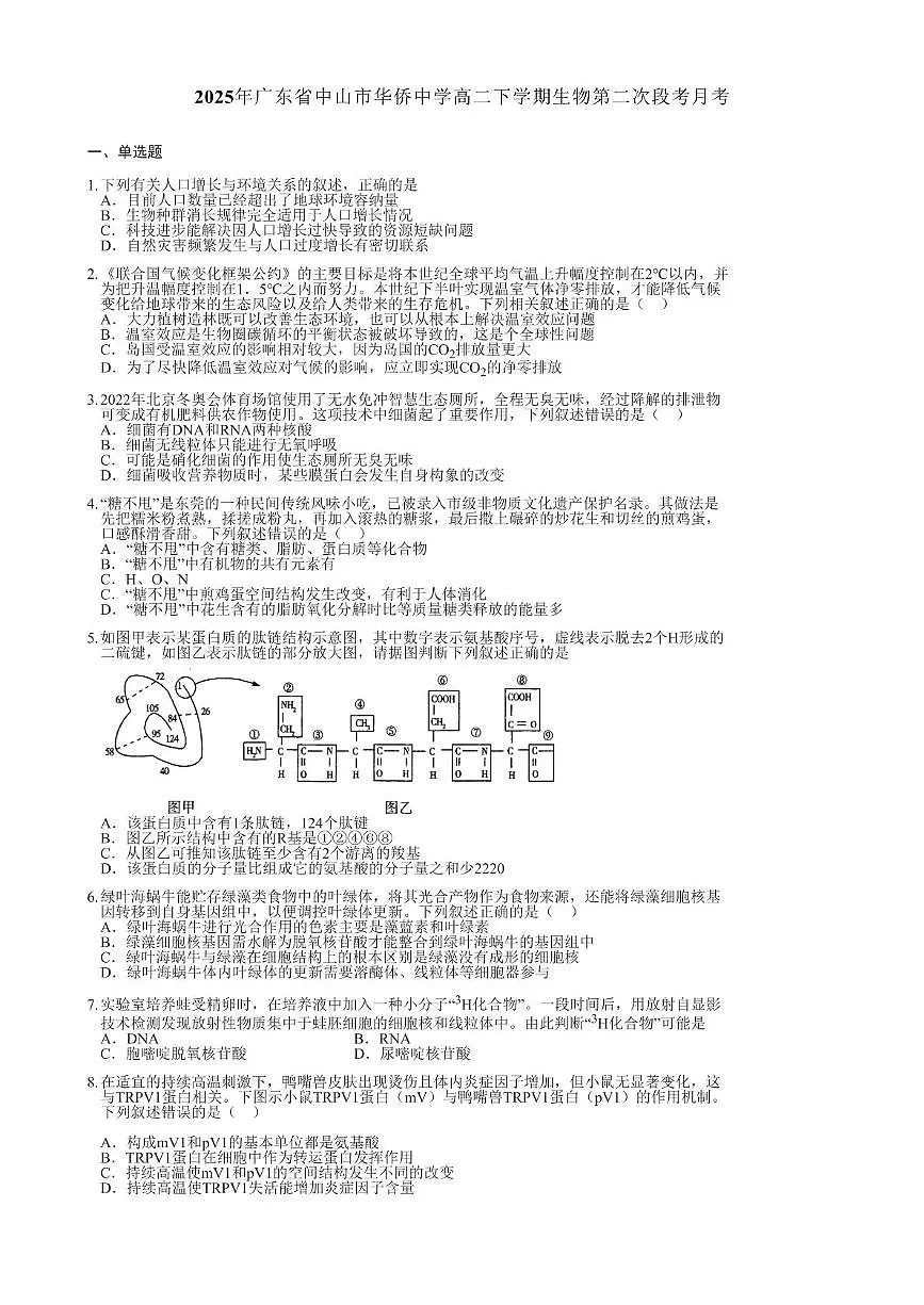 2025年广东省中山市华侨中学高二下学期生物第二次段考月考（5月）第1页