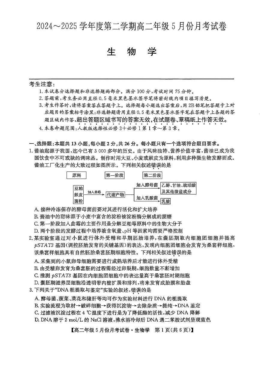 河北省沧州市2024-2025学年高二下学期5月月考生物试题第1页