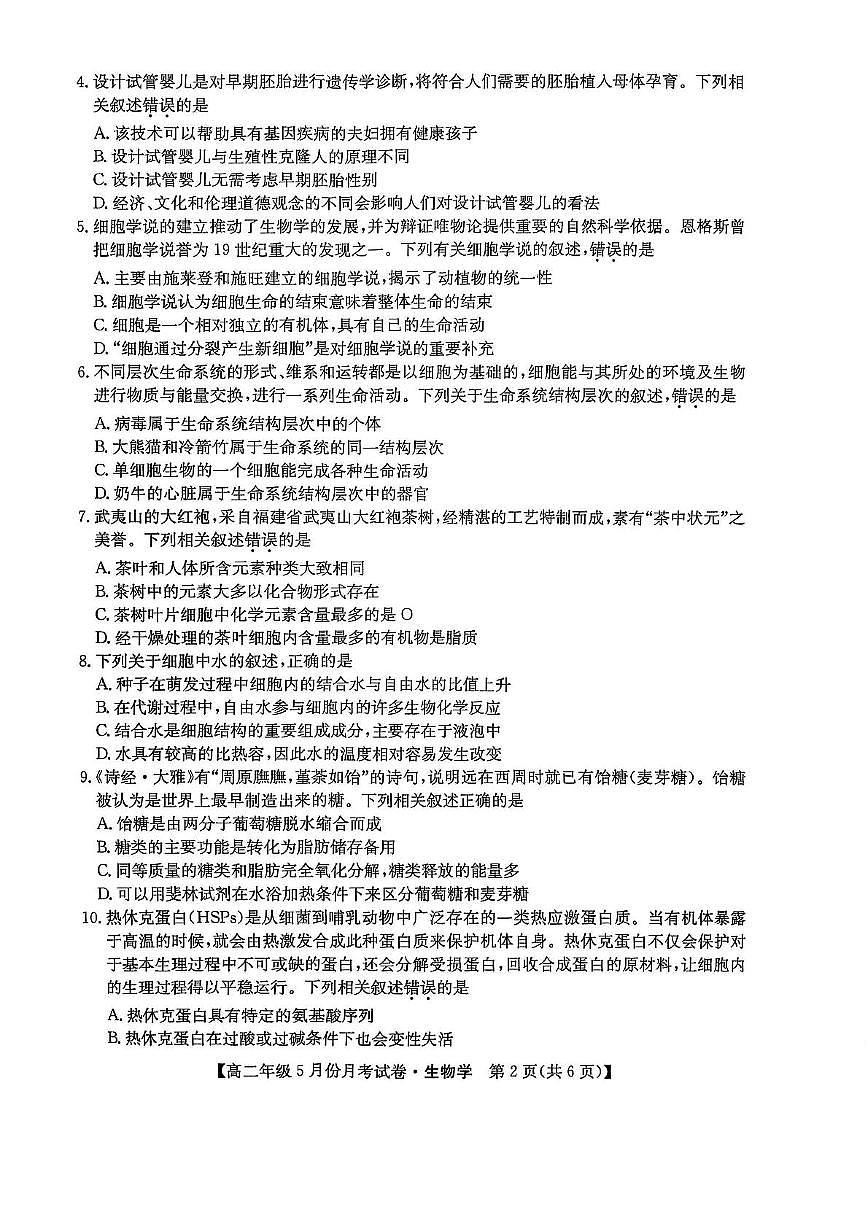 河北省沧州市2024-2025学年高二下学期5月月考生物试题第2页
