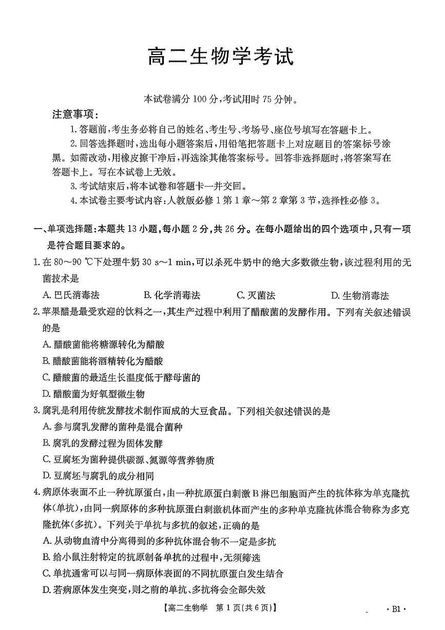 高二生物 2025辛4月高二生物学考试第1页