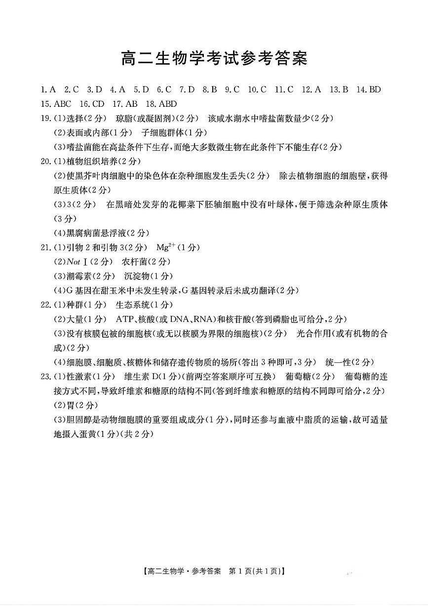 高二生物 高二生物学考试参考答案第1页