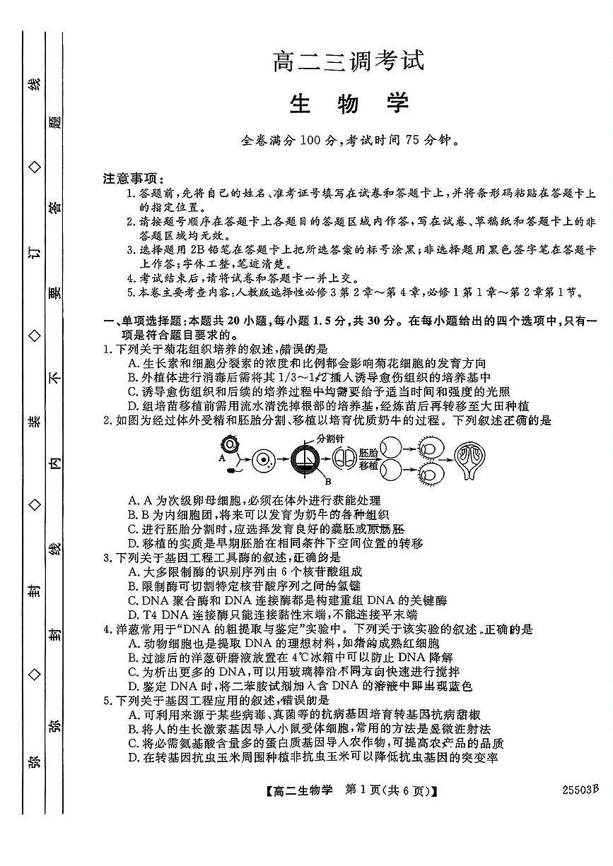 河北省衡水市桃城区衡水市第二中学2024-2025学年高二下学期5月月考生物试题第1页