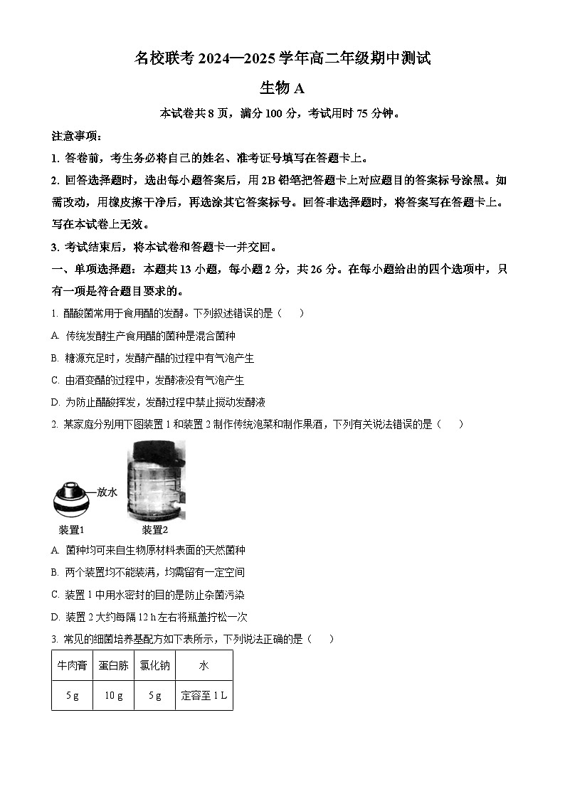 河北省承德市2024-2025学年高二下学期期中考试生物试题第1页