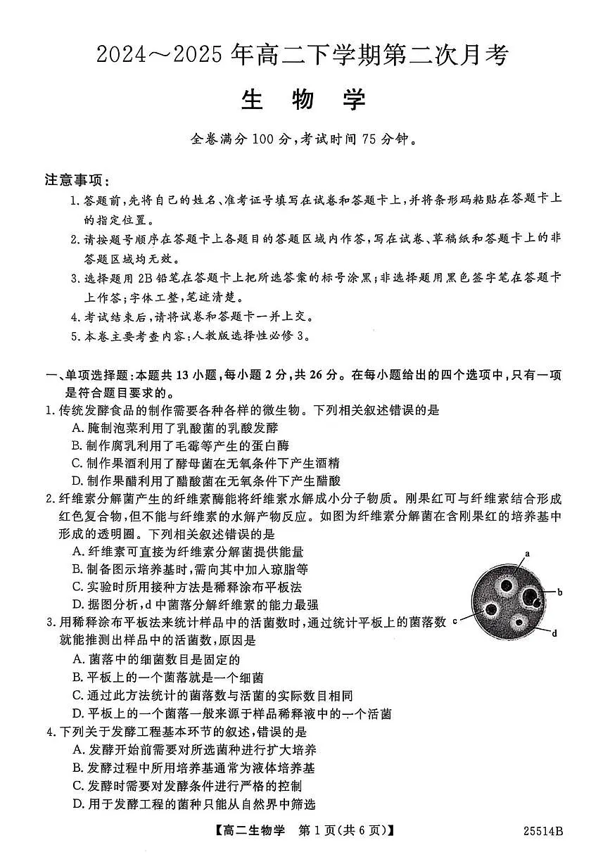 河北省邯郸市部分学校2024-2025学年高二下学期5月第二次月考生物试题第1页