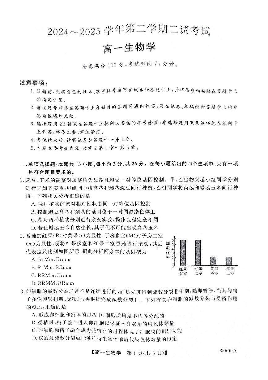 河北省邯郸市邯山区邯郸市区县多校联考2024-2025学年高一下学期5月月考生物试题第1页